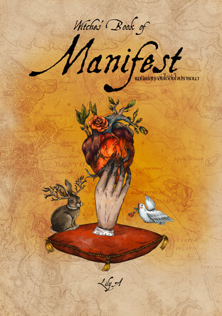 Witch's Book of Manifest แมนิเฟสทุกสิ่งได้ดั่งใจปรารถนา