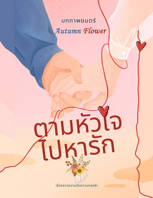 บทภาพยนตร์ Autumn Flower ตามหัวใจไปหารัก