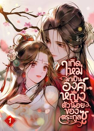 เกิดใหม่มาเป็นองค์หญิงตัวน้อยของตระกูลซู เล่ม 1