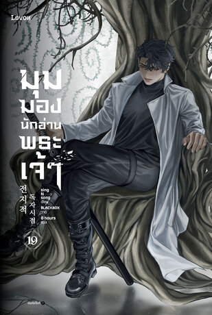 มุมมองนักอ่านพระเจ้า เล่ม 19