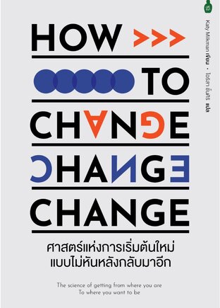 How to Change ศาสตร์แห่งการเริ่มต้นใหม่แบบไม่หันหลังกลับมาอีก