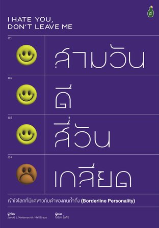 สามวันดี สี่วันเกลียด: เข้าใจโลกที่มีแต่ขาวกับดำของคนก้ำกึ่ง