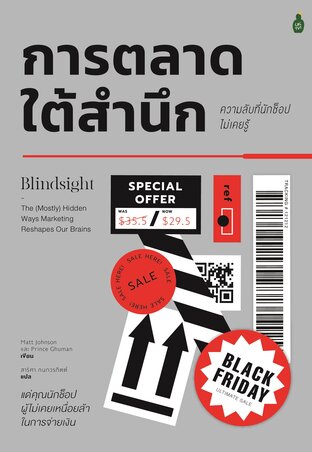 การตลาดใต้สำนึก ความลับที่นักช็อปไม่เคยรู้