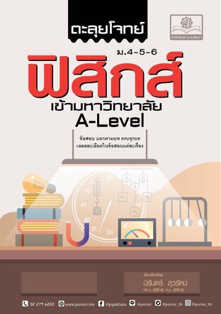 ตะลุยโจทย์ ฟิสิกส์ ม. 4-5-6 A-Level โดย พ.ศ. พัฒนา