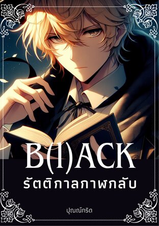 B(l)ACK รัตติกาลกาฬกลับ