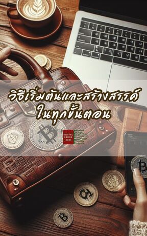 วิธีเริ่มต้นและสร้างสรรค์ในทุกขั้นตอน