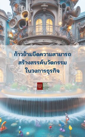 ก้าวข้ามขีดความสามารถ สร้างสรรค์นวัตกรรมในวงการธุรกิจ