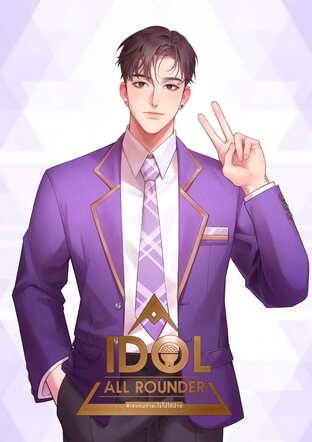 Idol all rounder #เจแคนทำอะไรไม่ได้บ้าง เล่ม 2