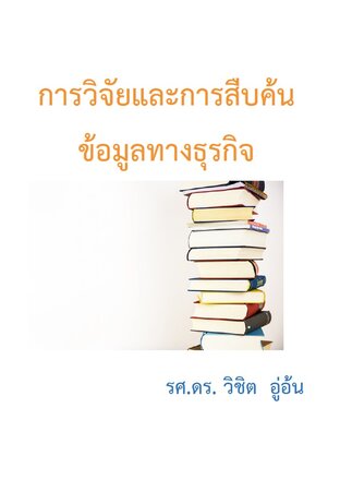 การวิจัยและการสืบค้นข้อมูลทางธุรกิจ