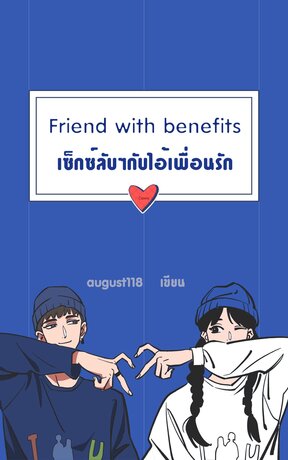 Friend with benefits เซ็กซ์ลับๆกับไอ้เพื่อนรัก