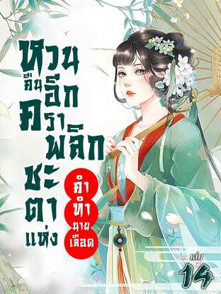 หวนคืนอีกครา พลิกชะตาแห่งคำทำนายเลือด เล่ม 14 จบ