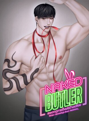 NAKED BUTLER #แหกกฎการเป็นพ่อบ้านเปลือย