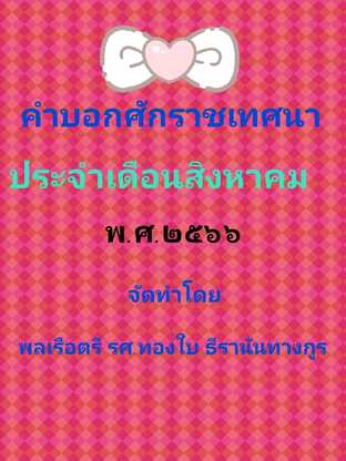 คำบอกศักราชเทศนา ประจำเดือนสิงหาคม พ.ศ.๒๕๖๖ พร้อมทั้งคู่มือสำหรับเปลี่ยนแปลง ข้อมูลได้ด้วยตนเอง