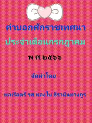 คำบอกศักราชเทศนา ประจำเดือนกรกฎาคม พ.ศ.๒๕๖๖ พร้อมทั้งคู่มือสำหรับเปลี่ยนแปลง ข้อมูลได้ด้วยตนเอง