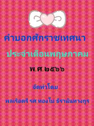 คำบอกศักราชเทศนา ประจำเดือนพฤษภาคม พ.ศ.๒๕๖๖ พร้อมทั้งคู่มือสำหรับเปลี่ยนแปลงข้อมูลได้ด้วยตนเอง