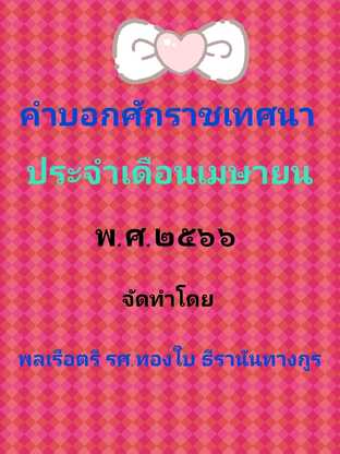 คำบอกศักราชเทศนา ประจำเดือนเมษายน พ.ศ.๒๕๖๖ พร้อมทั้งคู่มือสำหรับเปลี่ยนแปลงข้อมูลได้ด้วยตนเอง