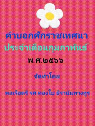 คำบอกศักราชเทศนา ประจำเดือนกุมภาพันธ์ พ.ศ.๒๕๖๖ พร้อมทั้งคู่มือสำหรับเปลี่ยนแปลงข้อมูลได้ด้วยตนเอง