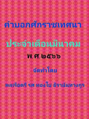 คำบอกศักราชเทศนา ประจำเดือนมีนาคม พ.ศ.๒๕๖๖ พร้อมทั้งคู่มือสำหรับเปลี่ยนแปลงข้อมูลได้ด้วยตนเอง