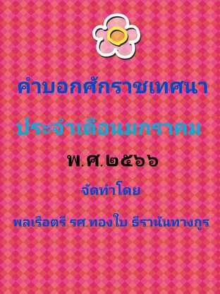 คำบอกศักราชเทศนา ประจำเดือนมกราคม พ.ศ.๒๕๖๖ พร้อมทั้งคู่มือสำหรับเปลี่ยนแปลงข้อมูลได้ด้วยตนเอง