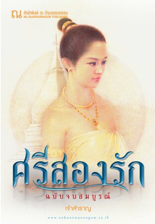 SET ศรีสองรัก ฉบับสมบูรณ์