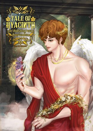 Tale Of Hyacinth ไฮยาซินทัสกับสายลมผู้เคยอ่อนโยน