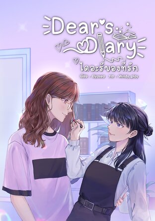 Dear's Diary ไดอะรี่ของที่รัก