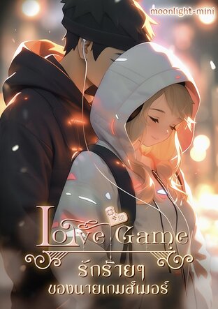 Love game รักร้ายๆ ของนายเกมส์เมอร์