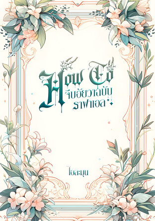 HOW TO  จีบอัยวาฉบับราฟาเอล