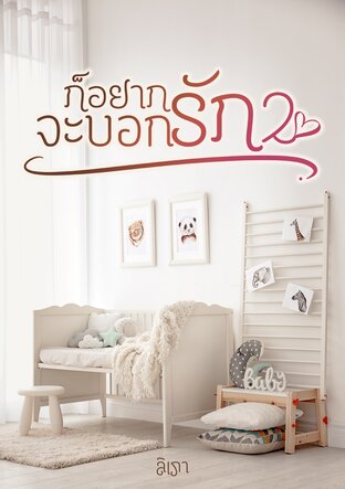 ก็อยากจะบอกรัก เล่ม 2 (จบ)