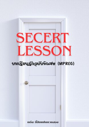 Secret lesson บทเรียนรักฉบับพิเศษ