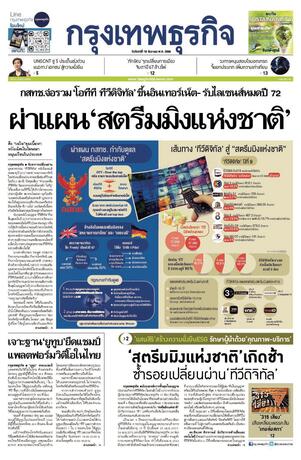 กรุงเทพธุรกิจ วันจันทร์ที่ 18 ธันวาคม พ.ศ.2566