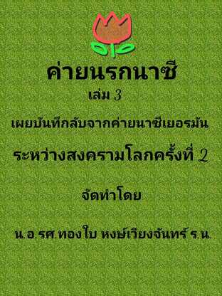 ค่ายนรกนาซี เล่ม 3 เผยบันทึกลับจากค่ายนรกนาซี ระหว่างสงครามโลกครั้งที่ 2 #book #books