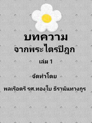 บทความจากพระไตรปิฎก ข้อมูลจากพระปัญญาธิคุณของพระสัมมาสัมพุทธเจ้า เล่ม ๑ #books