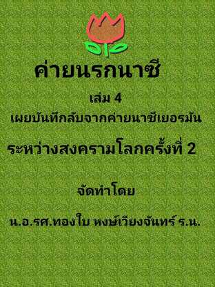 ค่ายนรกนาซี เล่ม 4 เผยบันทึกลับจากค่ายนรกนาซี ระหว่างสงครามโลกครั้งที่ 2 #book #books