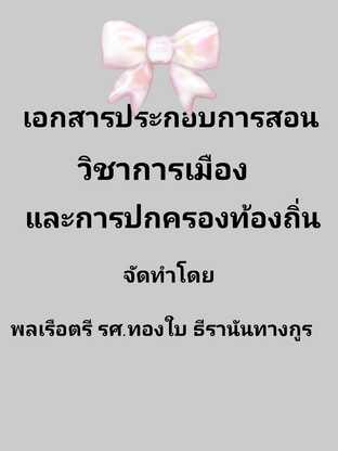 เอกสารประกอบการสอน วิชาการเมืองและการปกครองท้องถิ่น #book #books