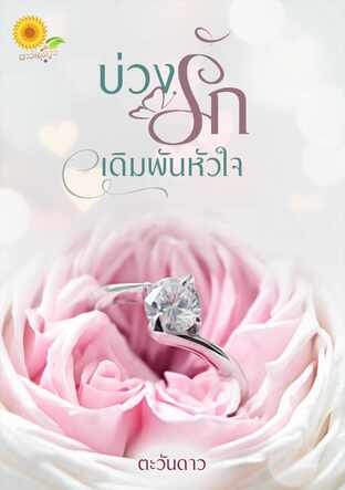 บ่วงรักเดิมพันหัวใจ