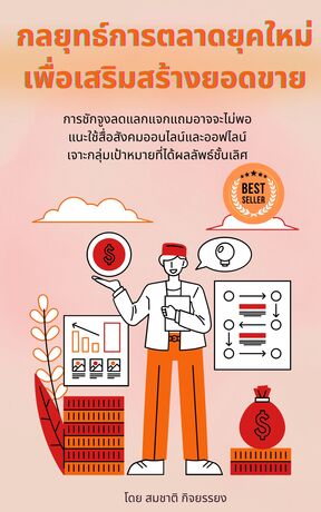 กลยุทธ์การตลาดยุคใหม่เพื่อเสริมสร้างยอดขาย