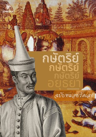 กษัตริย์อยุธยา ฉบับหมอบลัดเลย์