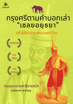 กรุงศรีตามคำบอกเล่า"เชลยอยุธยา" (คำให้การขุนหลวงหาวัด)