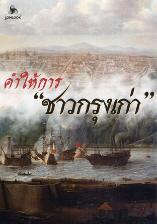 คำให้การชาวกรุงเก่า เรื่องเล่าชาวกรุงศรี