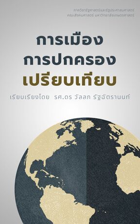 การเมืองการปกครองเปรียบเทียบ