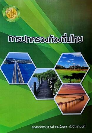 ปกครองท้องถิ่นไทย