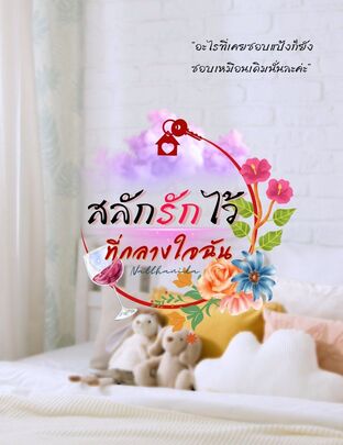 สลักรักไว้ที่กลางใจฉัน