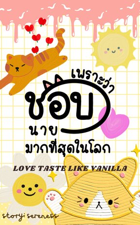 LOVE TASTE LIKE VANILLA เพราะว่าชอบนายมากที่สุดในโลก