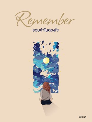 Remember รอยจําในดวงใจ