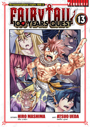 FAIRY TAIL 100 YEARS QUEST ศึกจอมเวทอภินิหาร ภารกิจ 100 ปี เล่ม 13