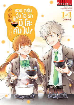 หอมกรุ่นอุ่นไอรัก มิโสะคัมไป! เล่ม 14 (จบ)