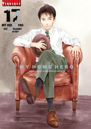 MY HOME HERO เล่ม 17