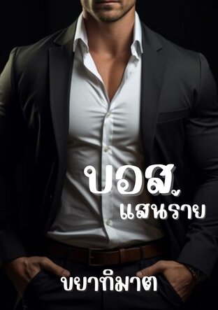 บอสแสนร้าย