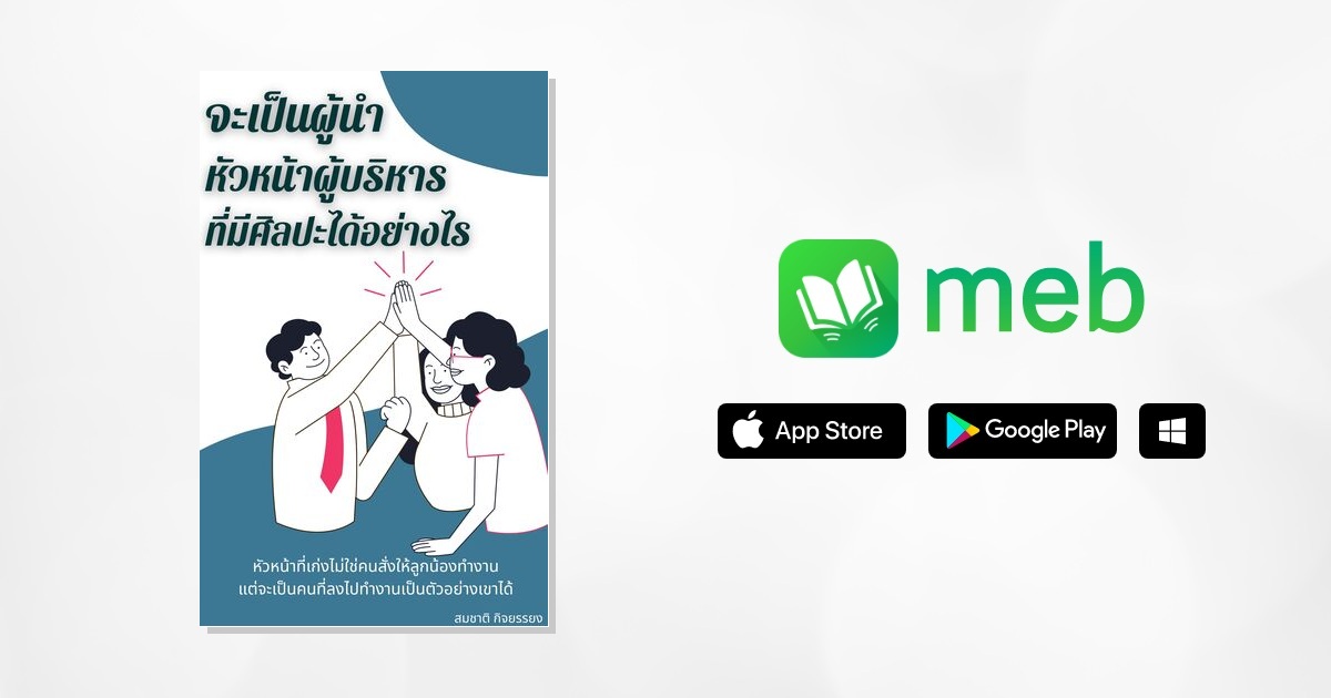 จะเป็นผู้นำหัวหน้าผู้บริหารที่มีศิลปะได้อย่างไร:: e-book หนังสือ โดย ...